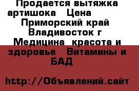 Продается вытяжка артишока › Цена ­ 1 500 - Приморский край, Владивосток г. Медицина, красота и здоровье » Витамины и БАД   
